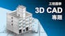 工程圖學 3D CAD 專題
