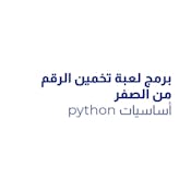 أساسيات python: برمج لعبة تخمين الرقم من الصفر