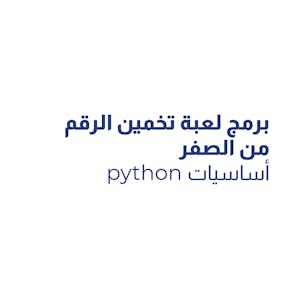 أساسيات python: برمج لعبة تخمين الرقم من الصفر - Online CE Course