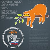 Основы поиска дела жизни. Часть 1. Как перестать откладывать дела на потом?
