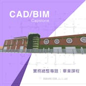 CAD/BIM技術與應用專項課程（CAD/BIM Specialization)
