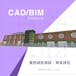 CAD/BIM技術與應用專項課程(CAD/BIM Specialization)