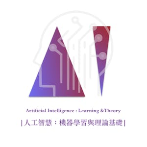人工智慧:機器學習與理論基礎 (Artificial Intelligence - Learning & Theory)