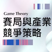 賽局與產業競爭策略 (Game Theory and Business Strategy)