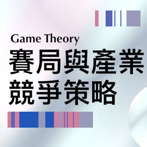 賽局與產æ¥ç«¶çˆç–ç•¥ (Game Theory and Business Strategy) - Online CE Course