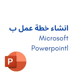 Microsoft Powerpoint انشاء خطة عمل ب
