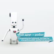 Мой друг - робот: введение в социальную робототехнику / My Friend is a Robot: Introduction to Social Robotics