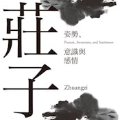 莊子─姿勢、意識與感情 (Zhuangzi─Posture, Awareness, and Sentiment)
