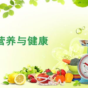 营养与健康