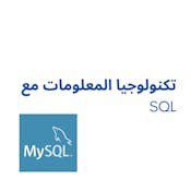 MySQL تكنولوجيا المعلومات مع 