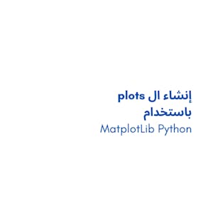 MatplotLib Python باستخدام  plots إنشاء ال