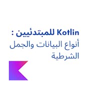  Kotlin للمبتدئيين : أنواع البيانات والجمل الشرطية 