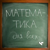 Математика для всех