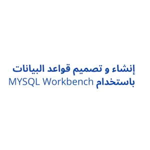 Image for the MYSQL Workbench إنشاء و تصميم قواعد البيانات باستخدام course