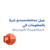 عمل presentation غنية بالمعلومات في Microsoft PowerPoint