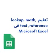 تعليم  lookup, math, text ,reference   فى Excel