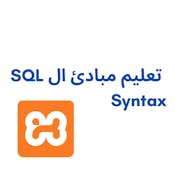 تعليم مبادئ ال SQL Syntax