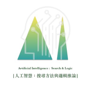 人工智慧:搜尋方法與邏輯推論 (Artificial Intelligence - Search & Logic)