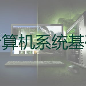 计算机系统基础(一) :程序的表示、转换与链接 from Nanjing University online course platform