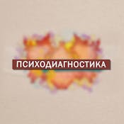 Психодиагностика