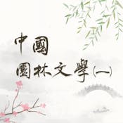 中國園林文學 (一) (Chinese Garden Literature (1))