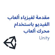 مقدمة لفيزياء ألعاب الفيديو باستخدام محرك ألعاب Unity