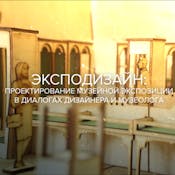 Эксподизайн: проектирование музейной экспозиции в диалогах дизайнера и музеолога