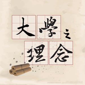 大學之理念 (The Idea of a University) from National Taiwan University online course platform