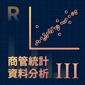商管統計資料分析三 (Analytics for Business and Management (III))