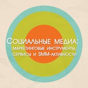 Социальные медиа: маркетинговые инструменты, сервисы и SMM-активности
