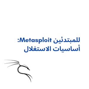 للمبتدئين Metasploit: أساسيات الاستغلال - Online CE Course