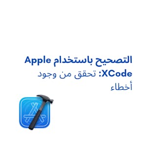 التصØÙŠØ باستخدام Apple XCode: تØÙ‚Ù‚ من وجود أخطاء - Online CE Course