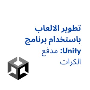 تطوير الالعاب باستخدام برنامج Unity: مدفع الكرات - Online CE Course