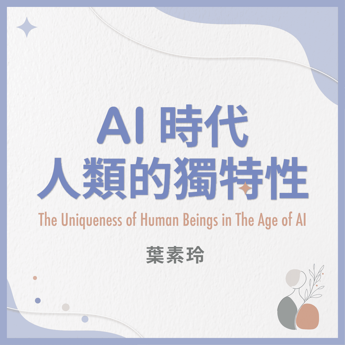 AI 時代人類的獨特性（The Uniqueness of Human Beings in The Age of AI）