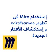  إستخدام Miro في تطويرwireframes و إستكشاف الأفكار الجديدة