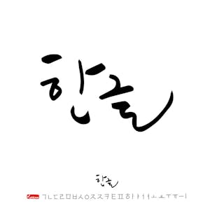 The Korean Alphabet An Introduction to Hangeul
