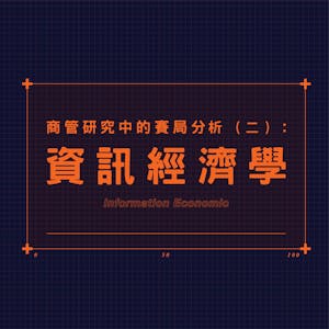 商管研究中的賽局分析(二):資訊經濟學 (Game Theoretic Analysis for Business Research (2)) from National Taiwan University online course platform
