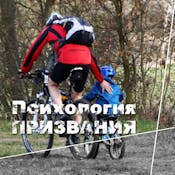 Психология призвания