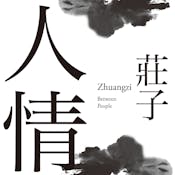 莊子─人情 (Zhuangzi─Between People)