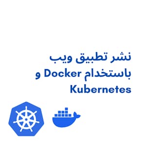 نشر تطبيق ويب باستخدام Docker و Kubernetes