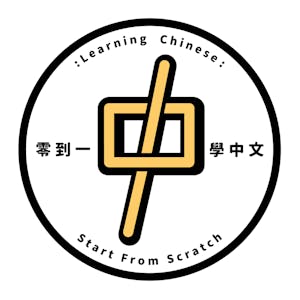 Learning Chinese  Start From Scratch (零到一學中文)