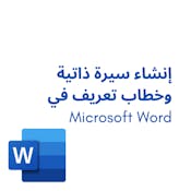 إنشاء سيرة ذاتية وخطاب تعريف في Microsoft Word