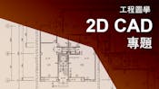 工程圖學 2D CAD 專題