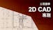工程圖學 2D CAD 專題