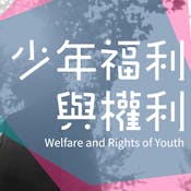 少年福利與權利 (Welfare and Rights of Youth)