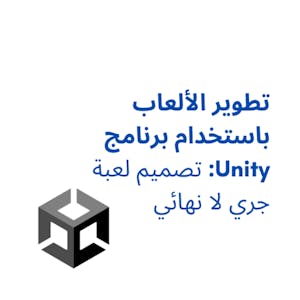 تطوير الألعاب باستخدام برنامج Unity: تصميم لعبة جري لا نهائي - Online CE Course