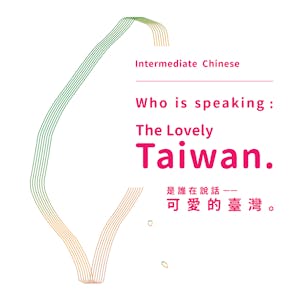 是誰在說話 -- 可愛的臺灣。（Intermediate Chinese）