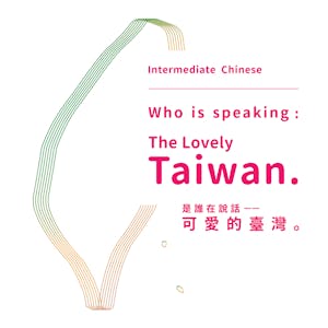 是誰在說話 -- 可愛的臺灣。(Intermediate Chinese)