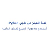 لعبة الثعبان عن طريق python:استخدم pygame لتصنع لعبتك الخاصة