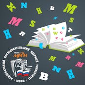 Научные тексты — учимся писать на русском и английском